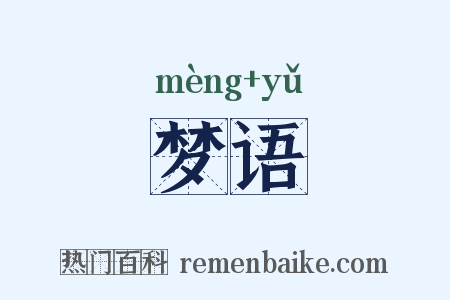 梦语是什么意思的图片